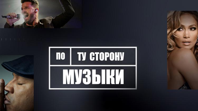 Постер По ту сторону музыки