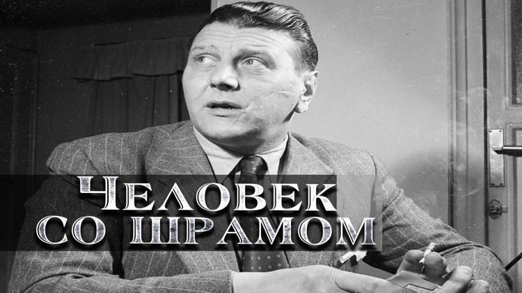 Постер Человек со шрамом