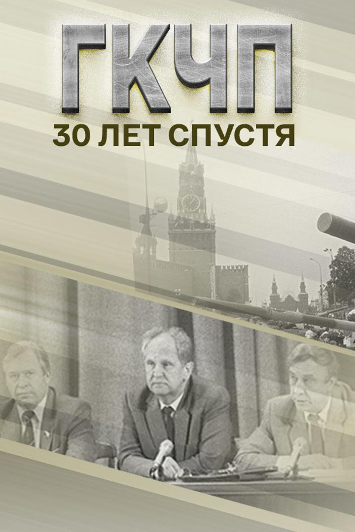 ГКЧП. 30 лет спустя (gkchp-30-let-spustja) Документальный фильм