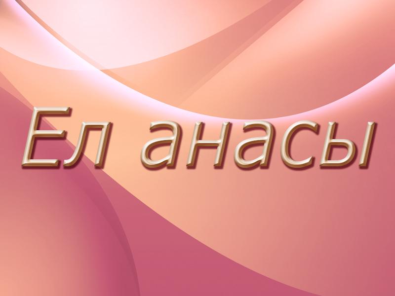 Ел анасы (el-anasy) Документальный фильм