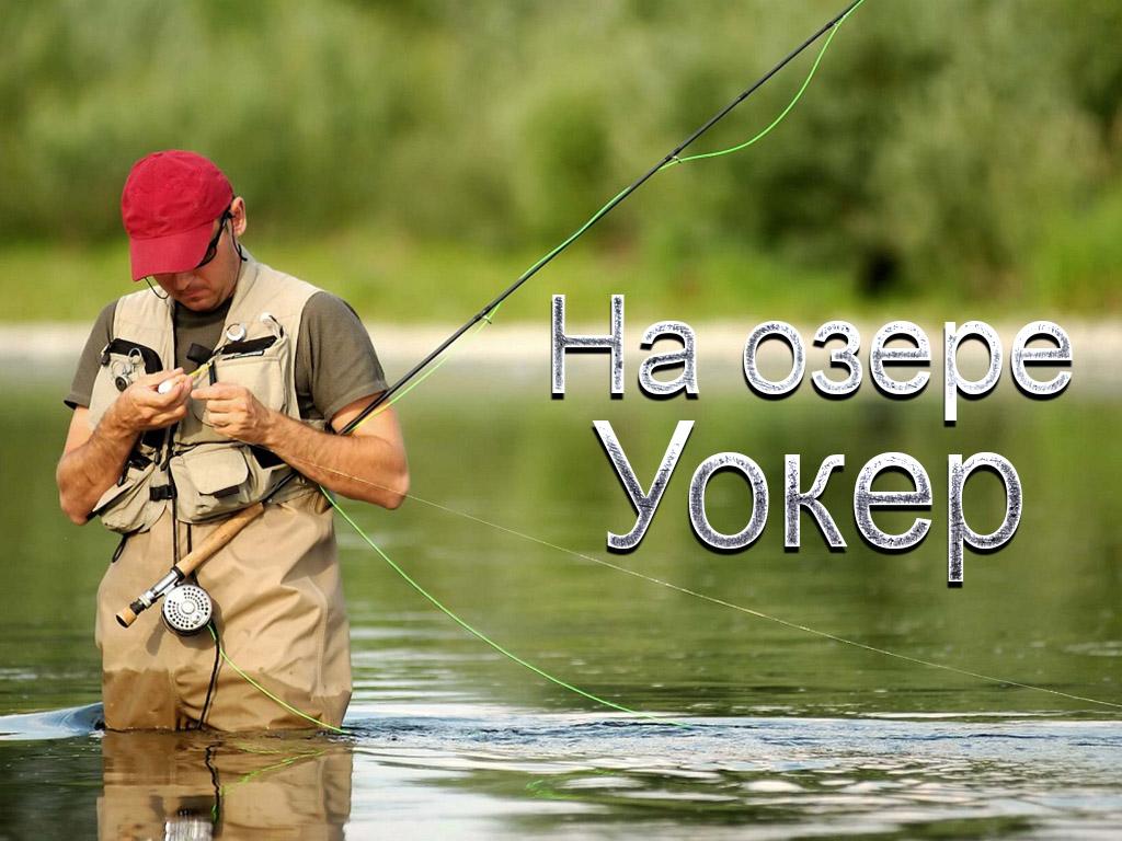 На озере Уокер (na-ozere-uoker) Документальный фильм