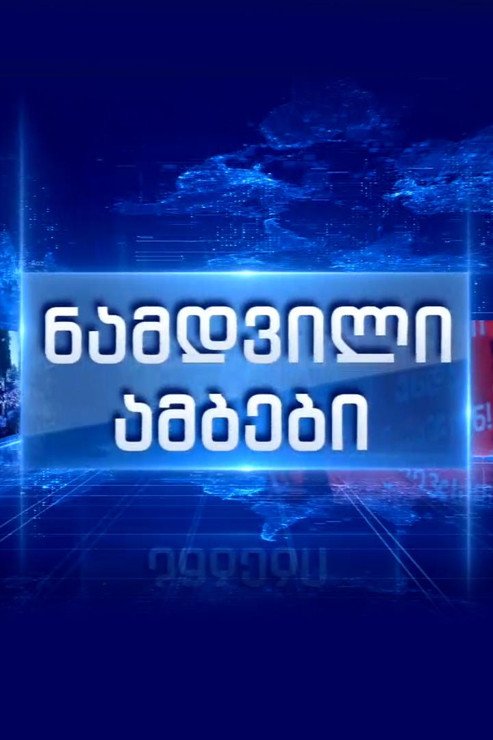 ნამდვილი ამბები Новости
