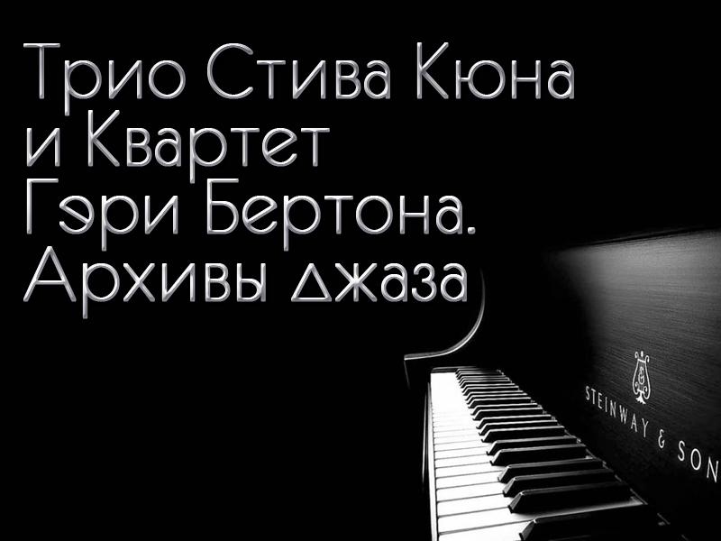 Трио Стива Кюна и Квартет Гэри Бертона. Архивы джаза (trio-stiva-kjuna-i-kvartet-geri-bertona-arhivy-dzhaza) Музыка