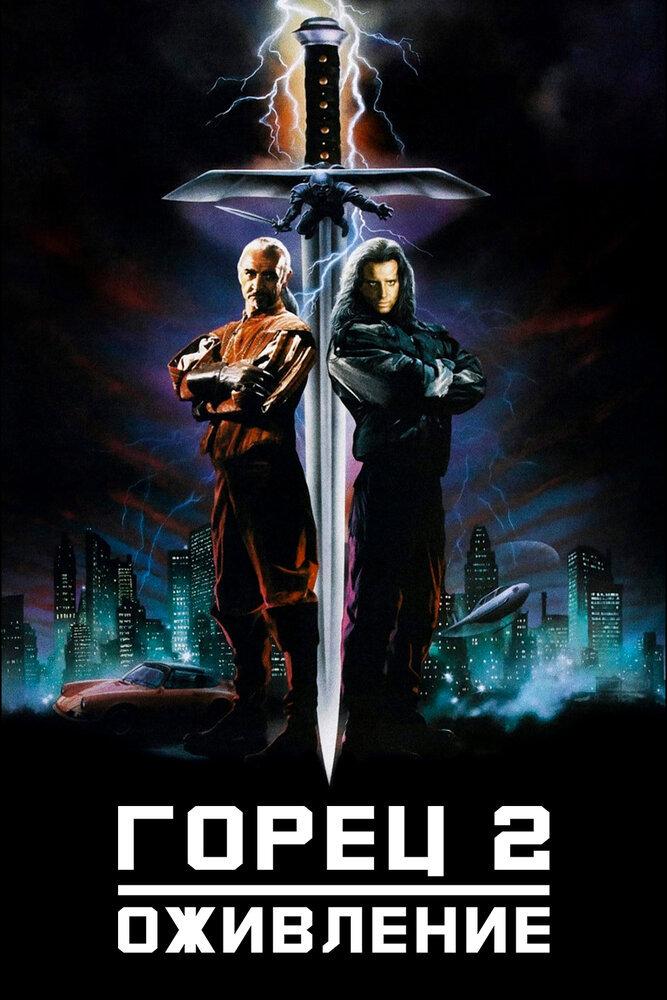 Горец-2: Оживление (gorets-2-ozhivlenie) Фильм 1991