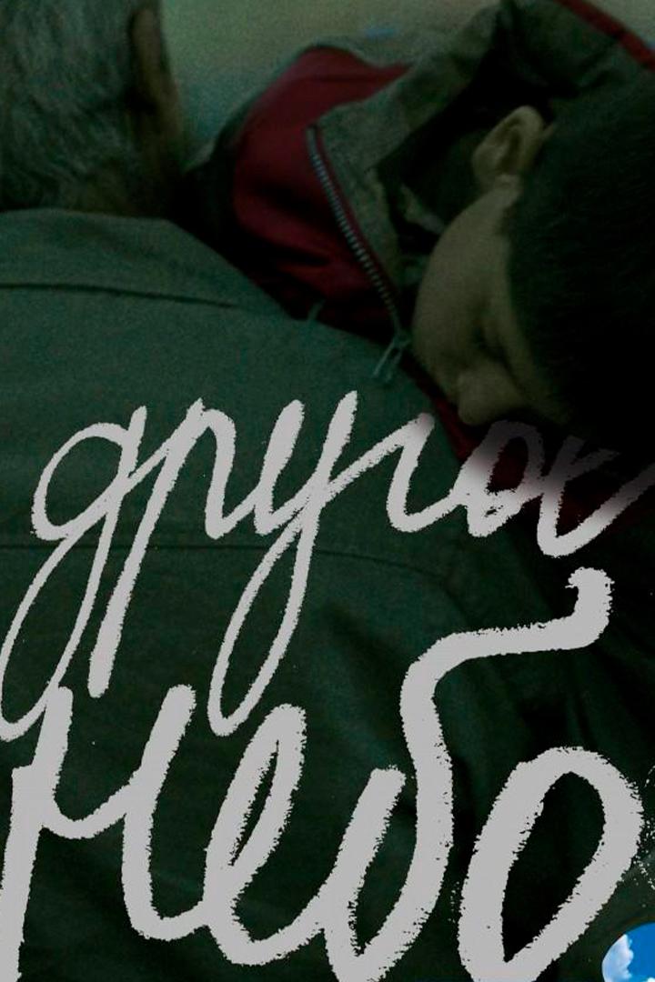 Другое небо (drugoe-nebo) Фильм 2010
