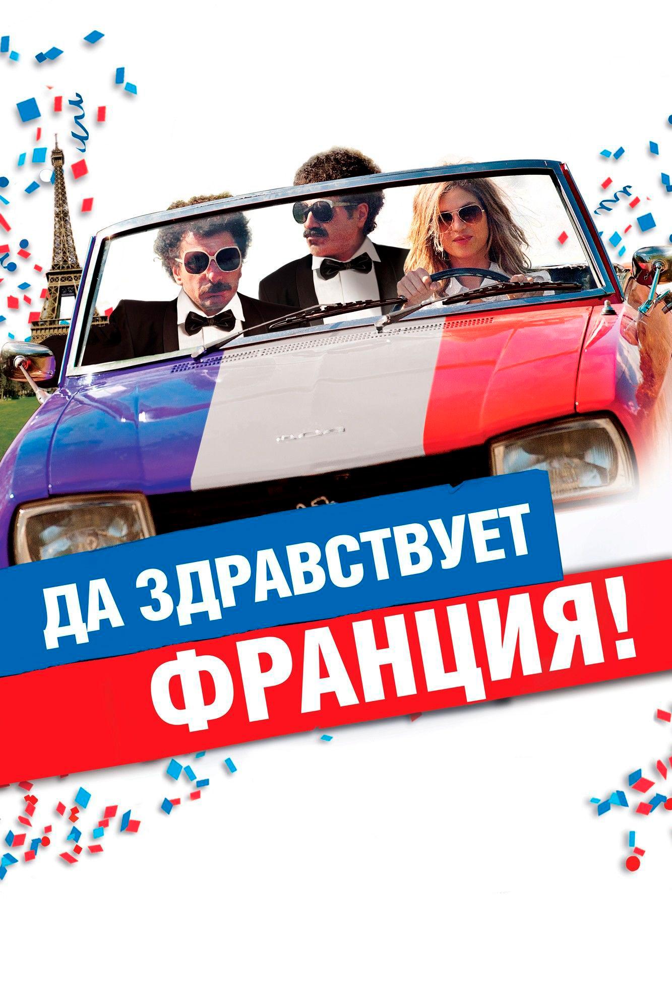 Да здравствует Франция! (da-zdravstvuet-frantsija) Фильм 2013
