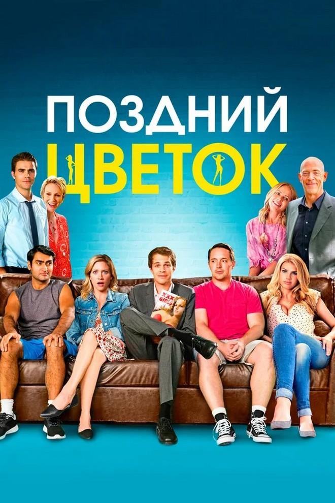 Поздний цветок (pozdnij-tsvetok) Фильм 2016