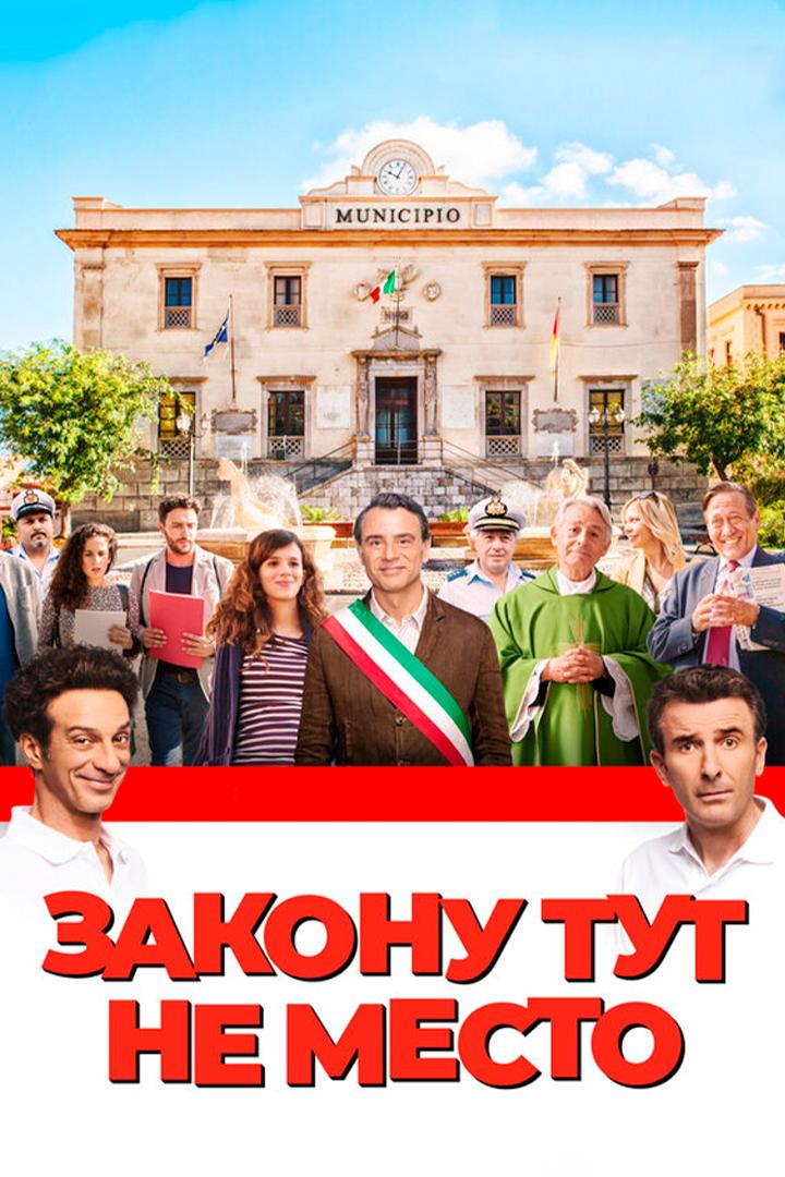 Закону тут не место (zakonu-tut-ne-mesto) Фильм 2017