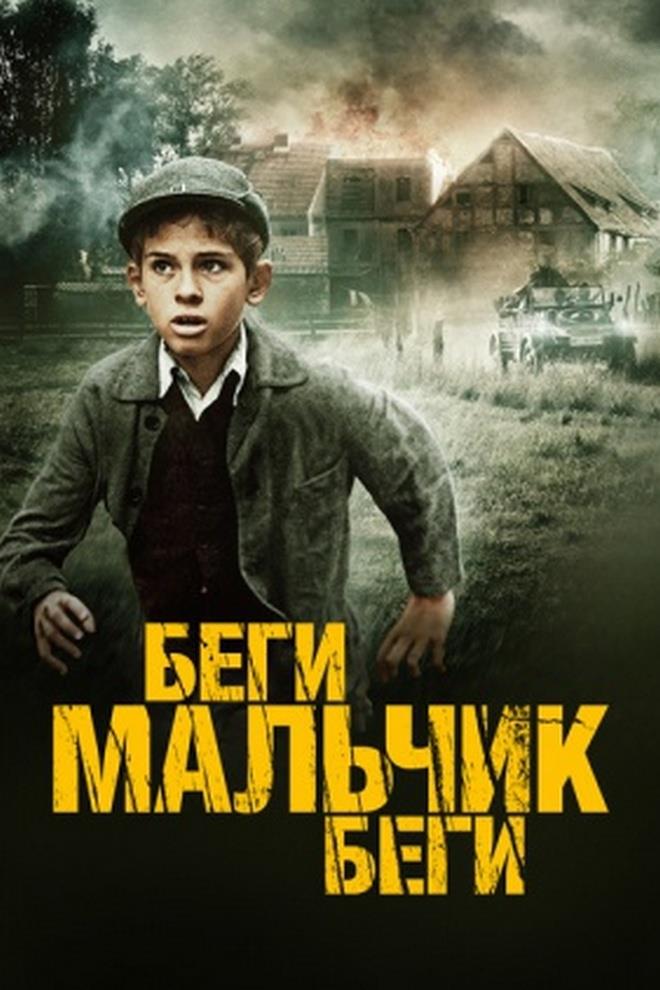 Беги, мальчик, беги (begi-malchik-begi) Фильм 2013
