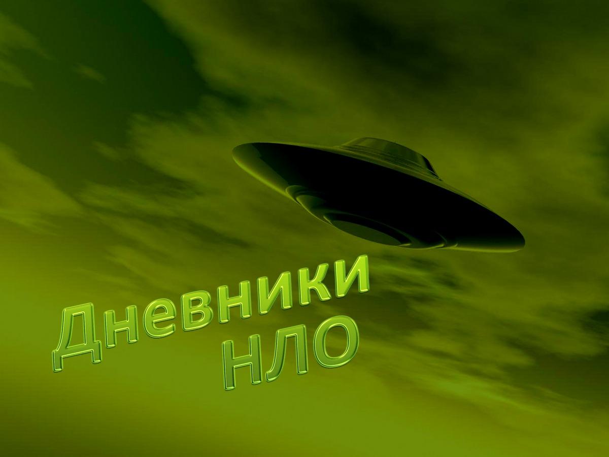 Дневники НЛО (dnevniki-nlo) Познавательное