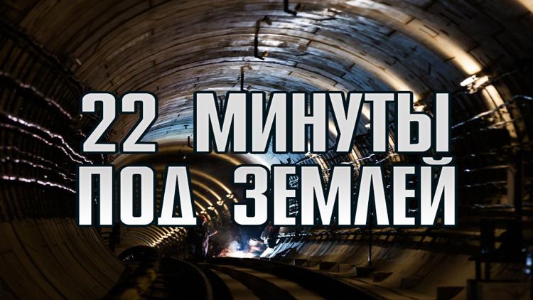 Постер 22 минуты под землёй