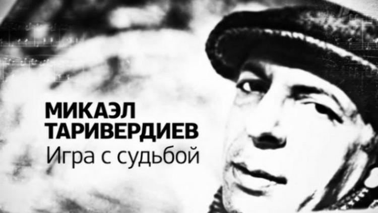 Постер Микаэл Таривердиев. Игра с судьбой