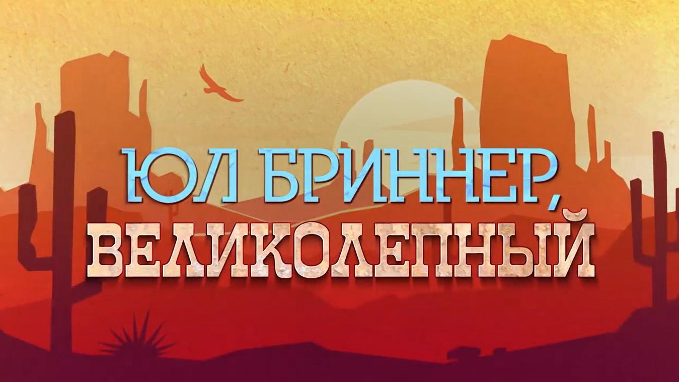 Юл Бриннер. Великолепный (jul-brinner-velikolepnyj) Документальный фильм