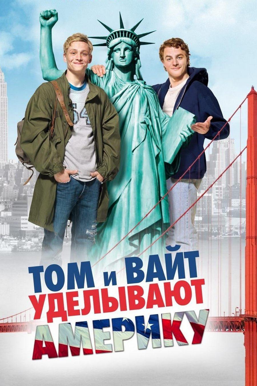 Том и Вайт уделывают Америку (tom-i-vajt-udelyvajut-ameriku) Фильм 2009