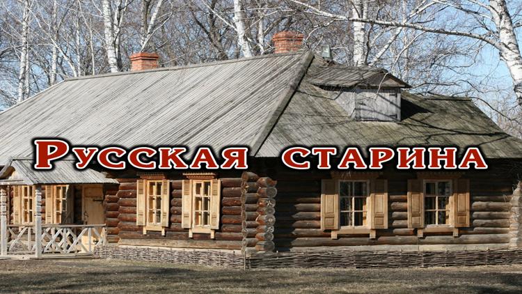 Постер Русская старина