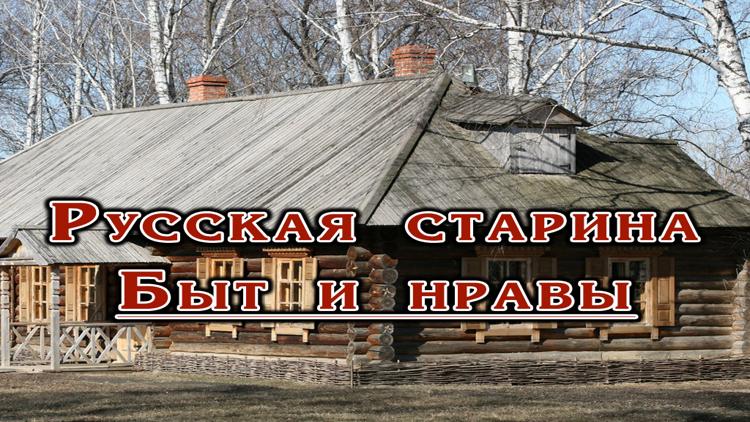 Постер Русская старина. Быт и нравы