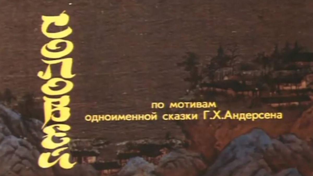 Соловей (solovej) Мультфильм 1991