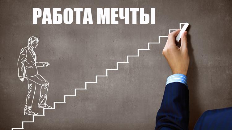 Постер Работа мечты