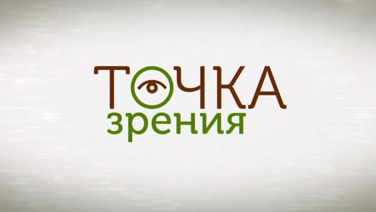 Постер Точка зрения