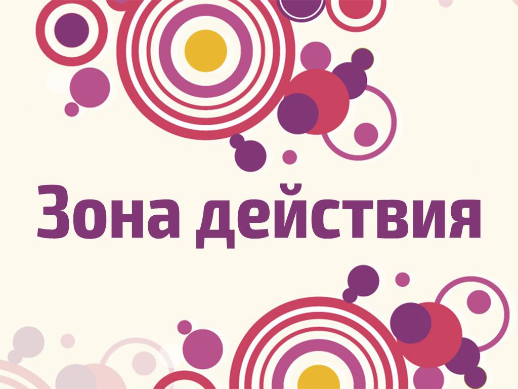 Зона действия (zona-dejstvija) Досуг, хобби