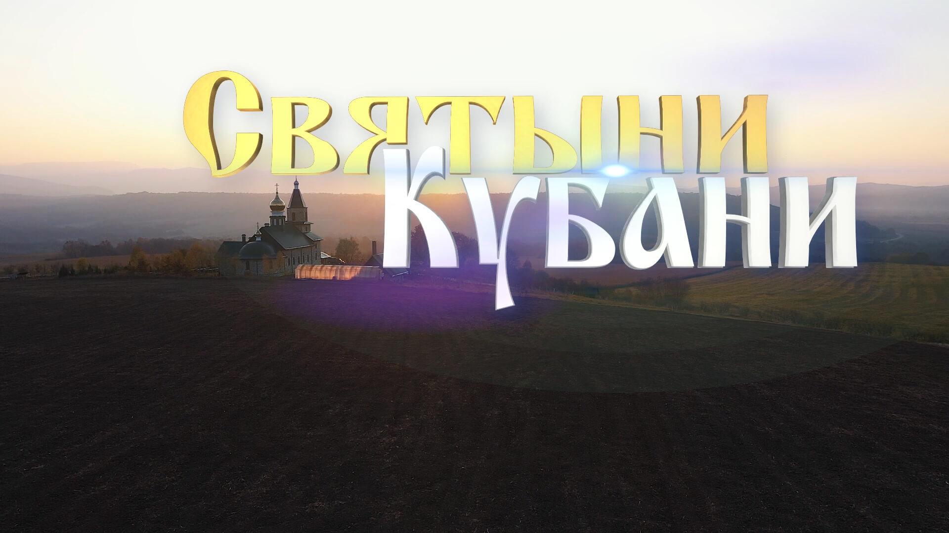 Святыни Кубани (svjatyni-kubani) Познавательное