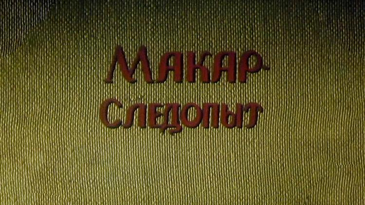 Постер Макар-следопыт