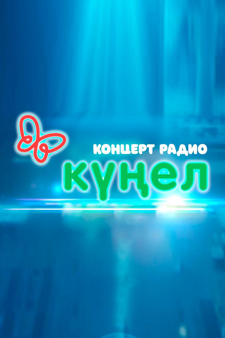Концерт радио «Күңел» (kontsert-radio-kel) Музыка