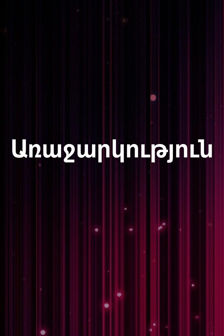 Предложение (predlozhenie) ТВ-шоу