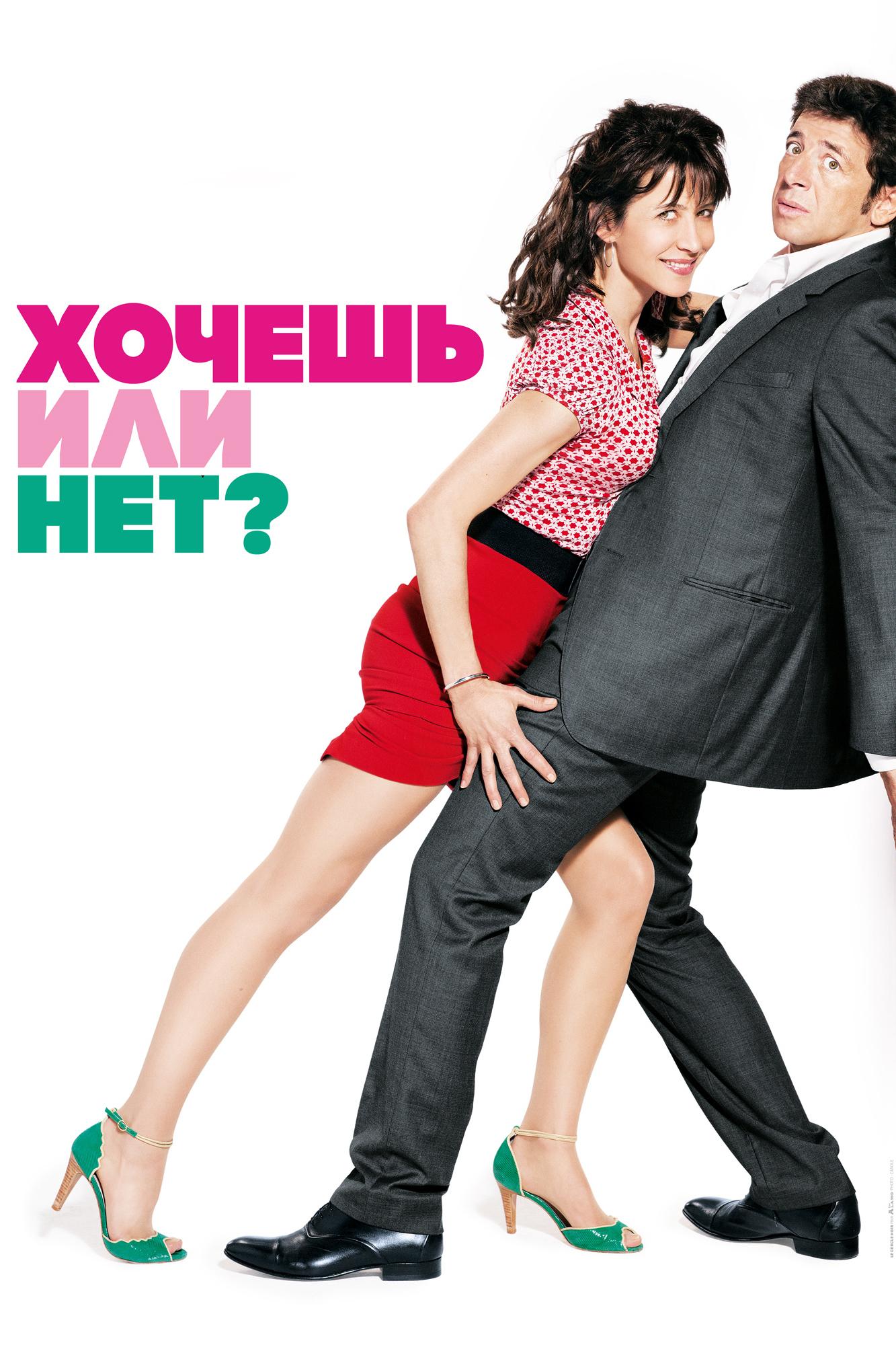 Хочешь или нет? (hochesh-ili-net) Фильм 2014