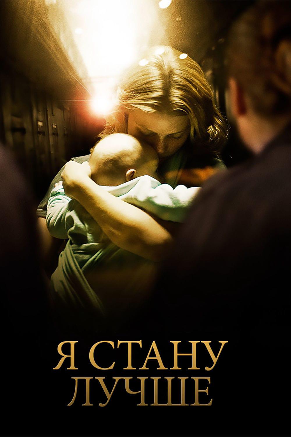 Я стану лучше (ja-stanu-luchshe) Фильм 2012