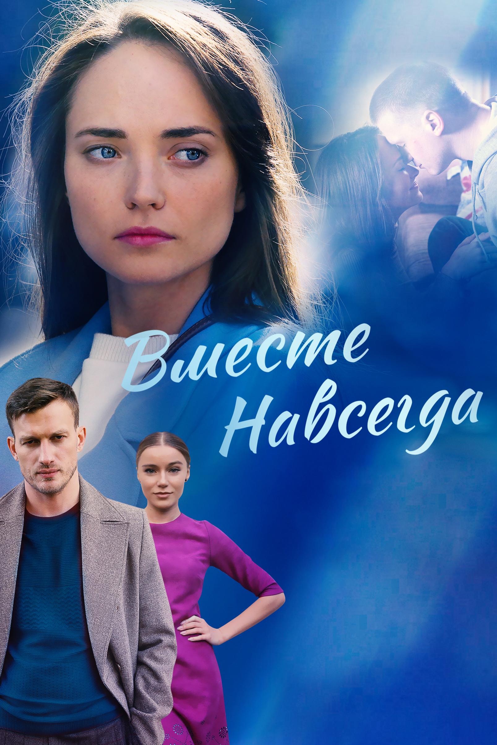 Вместе навсегда (vmeste-navsegda) Сериал 2020