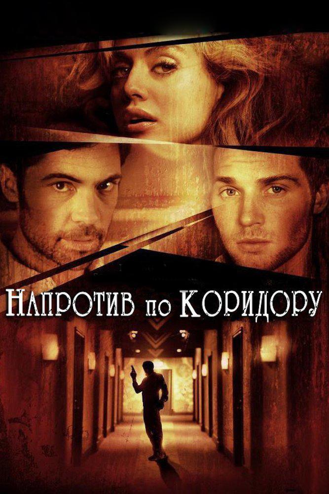 Напротив по коридору (naprotiv-po-koridoru) Фильм 2009