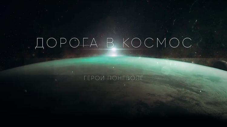 Постер Дорога в космос. Герои поневоле