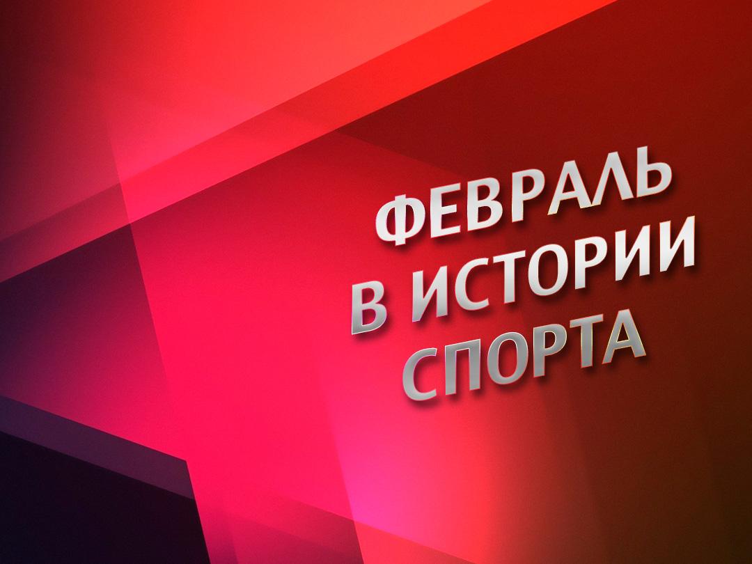 Февраль в истории спорта (fevral-v-istorii-sporta) Познавательное
