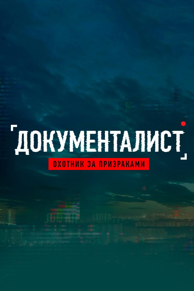 Документалист: Охотник за призраками (dokumentalist-ohotnik-za-prizrakami) Сериал 2020