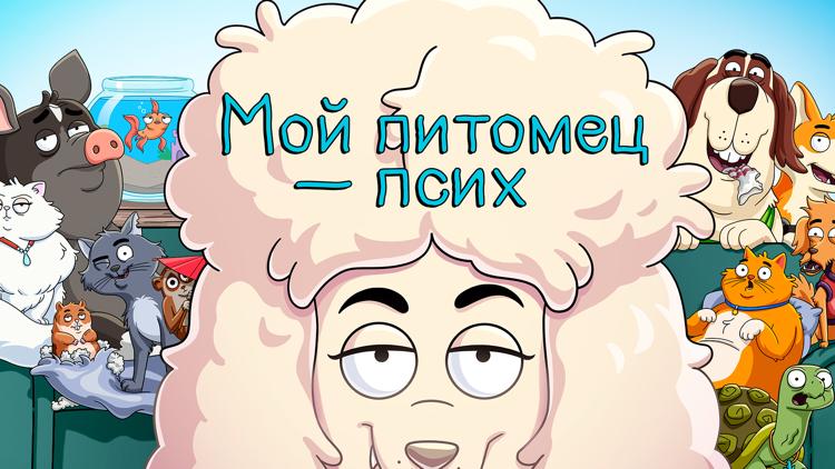 Постер Мой питомец — псих