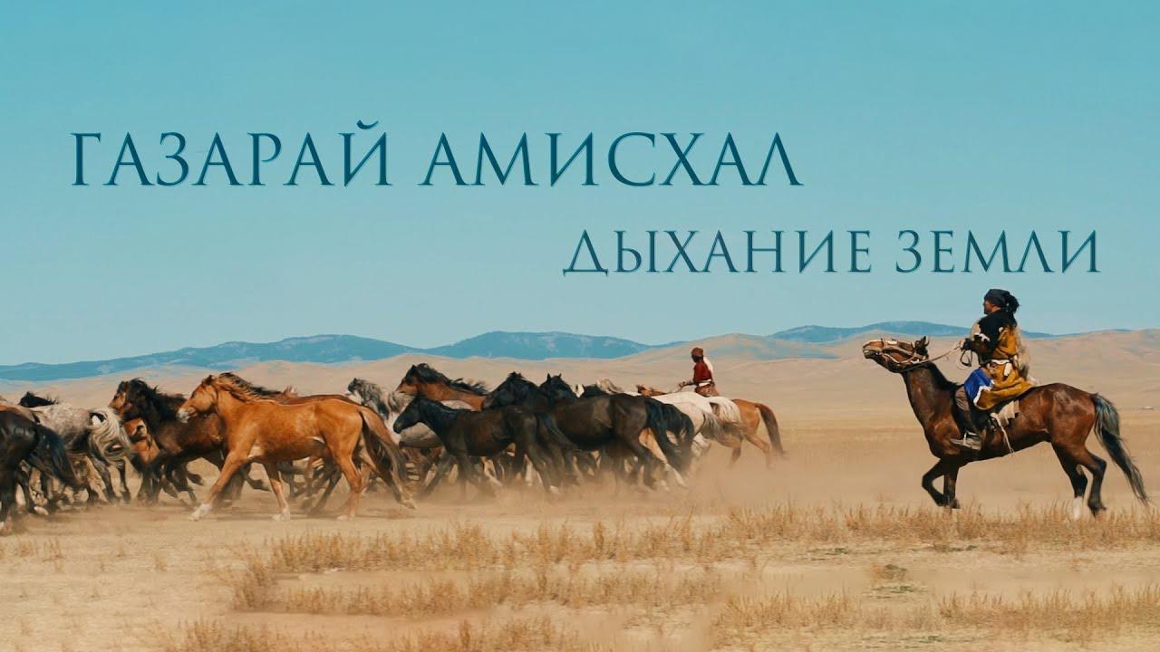 Газарай амисхал. Дыхание Земли (gazaraj-amishal-dyhanie-zemli) Документальный фильм