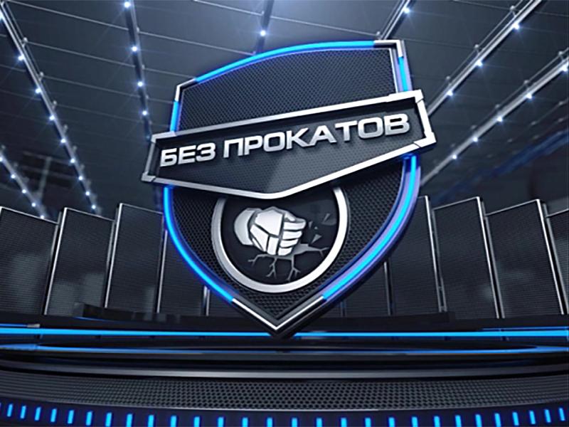 Без прокатов (bez-prokatov) Ток-шоу