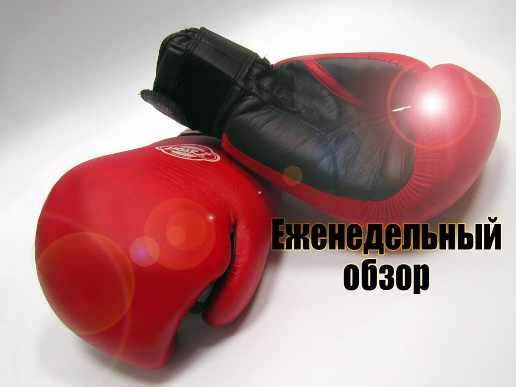 Бокс. Еженедельный обзор (boks-ezhenedelnyj-obzor) Досуг, хобби