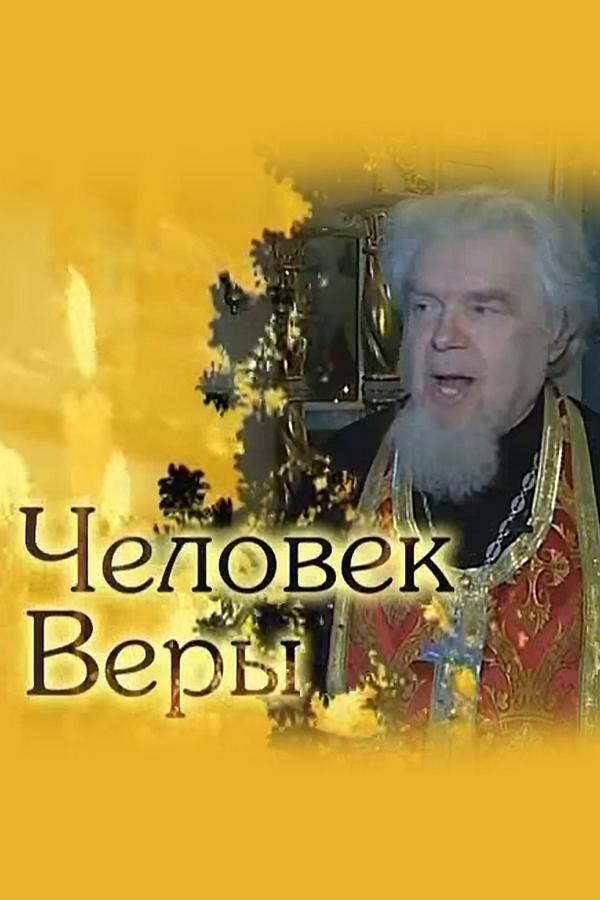 Человек веры (chelovek-very) Познавательное