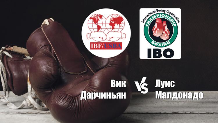 Постер Поединок за титулы чемпионов мира по версиям IBF и IBO в наилегчайшем весе. Вик Дарчиньян - Луис Малдонадо