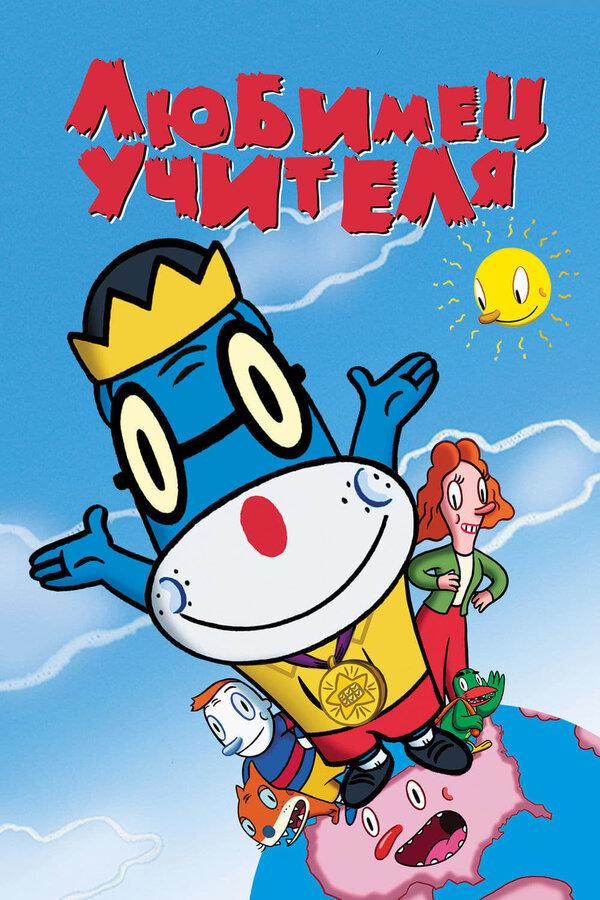 Любимец учителя (ljubimets-uchitelja) Мультфильм 2004