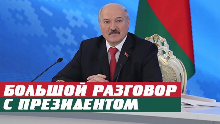 Постер Большой разговор с Президентом Беларуси А.Г. Лукашенко