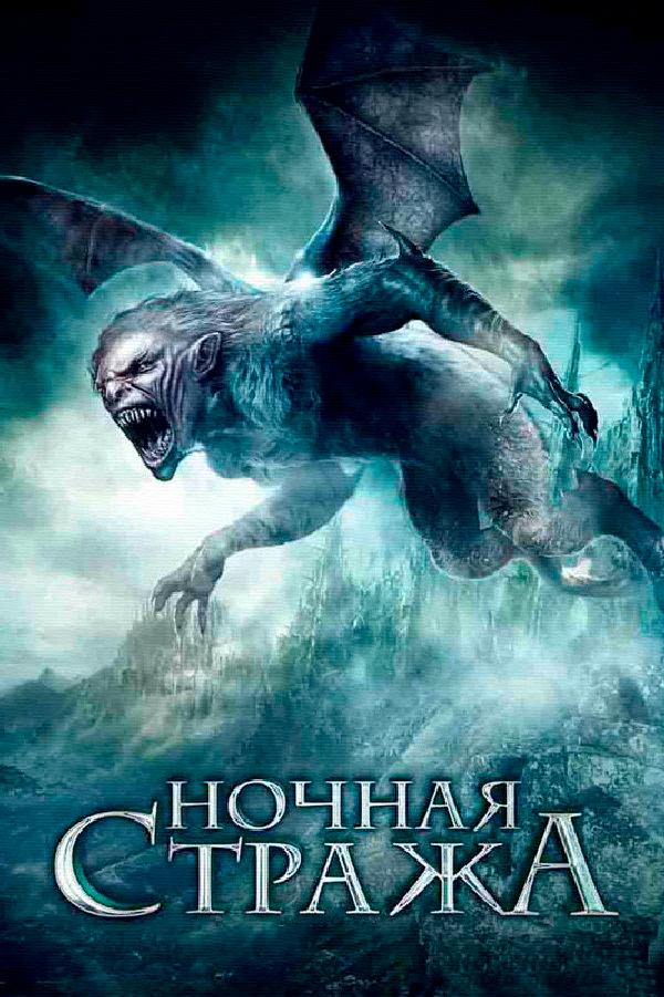 Ночная стража (nochnaja-strazha) Фильм 2008