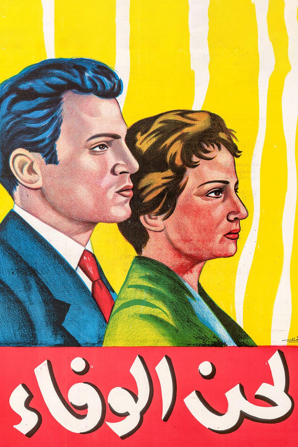 لحن الوفاء Фильм 1955