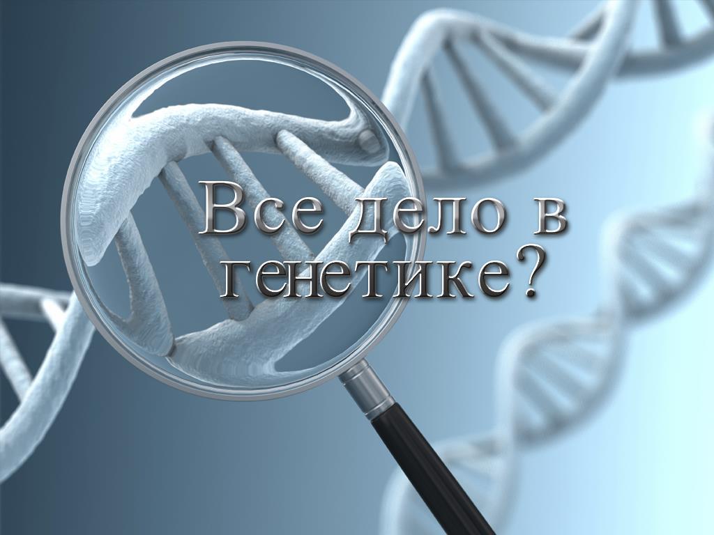 Все дело в генетике? (vse-delo-v-genetike) Документальный фильм