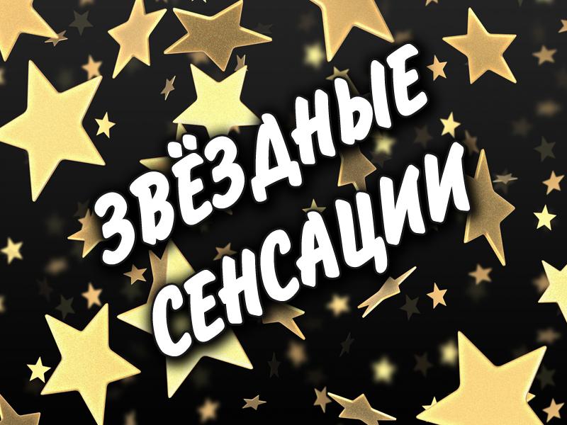 Звёздные сенсации (zvezdnye-sensatsii) Досуг, хобби