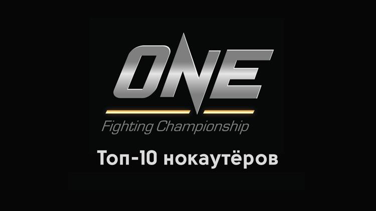 Постер Смешанные единоборства. One FC. Топ-10 нокаутёров