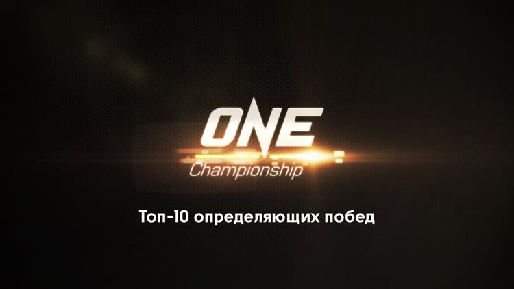 Постер Смешанные единоборства. One FC. Топ-10 определяющих побед