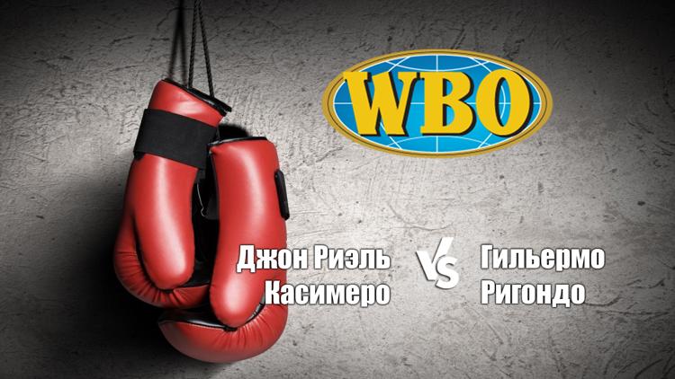 Постер Профессиональный бокс. Джон Риэль Касимеро против Гильермо Ригондо. Бой за титул чемпиона мира по версии WBO в легчайшем весе